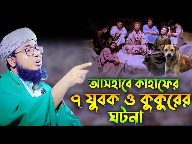 আসহাবে কাহাফের ৭ যুবকের ঘটনা।মুফতি জহিরুল ইসলাম ফরিদী।rs bd media