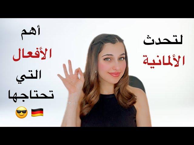 ‎ اهم الأفعال في اللغة الألمانية مع جمل