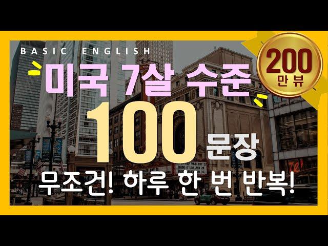 기초 영어 회화 #4 | 성인들이 배우는 | 미국 7살 수준 | 100개 | 듣다 보면 외워져요