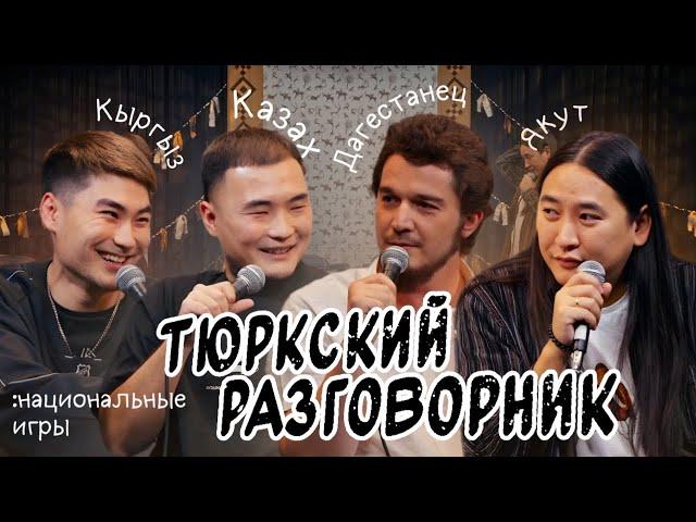 Тюркский разговорник #25 Национальные игры. [Казах, Кыргыз, Дагестанец и Якут]