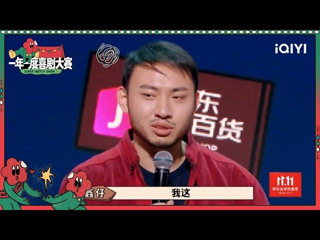 刘波龙傲天现场演绎东北人天性 刘波展现真实东北澡堂阿姨| 一年一度喜剧大赛2 EP8 Super Sketch Show S2| iQIYI精选