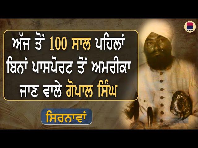 ਅੱਜ ਤੋਂ 100 ਸਾਲ ਪਹਿਲਾਂ ਬਿਨਾਂ ਪਾਸਪੋਰਟ ਤੋਂ ਅਮਰੀਕਾ ਜਾਣ ਵਾਲੇ ਗੋਪਾਲ ਸਿੰਘ | EP 23 | Manjit Singh Rajpura