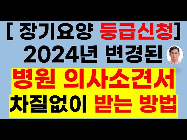 [장기요양등급] 등급판정시 의사소견서 잘 받는 방법(방문요양, 노인장기요양보험, 장기요양, 요양등급신청, 장기요양등급, 가족요양, 노인장기요양,방문요양 받는법, 방문요양서비스)