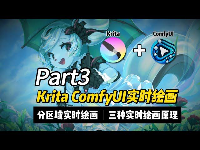 [Krita+ComfyUI]三种实时绘画原理，懂原理才能为效果负责，从本质把握绘图效果