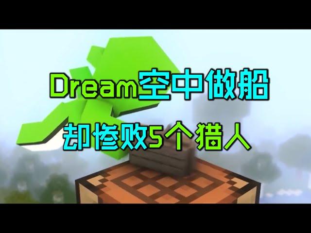 我的世界：Dream首次对战5个猎人，3秒空中合成落地船！