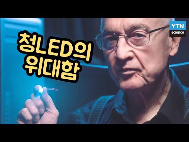 [핫클립] 청색 LED를 발명한 과학자가 노벨물리학상을 수상한 이유 / YTN 사이언스
