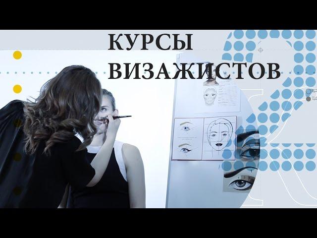 Курсы визажистов в школе "Кристины Быковой"