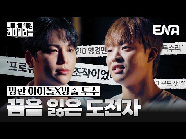 "죽고 싶었어요" 김국헌X양경민, 새로운 꿈을 위한 도전 #백종원의레미제라블 EP.1