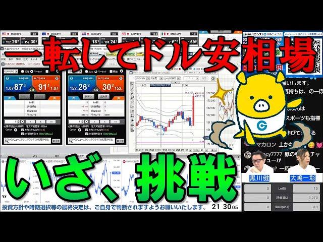 FX実践解説、前日から一転してドル安相場「いざ、勝負！」（2024年10月24日)