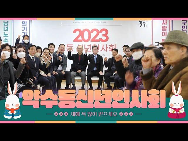 2023년 약수동 신년인사회 #서울중구 #서울중구청 #약수동