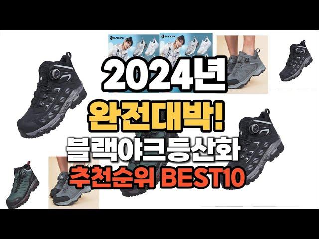 블랙야크등산화 추천 2024년 역대급 인기제품TOP10