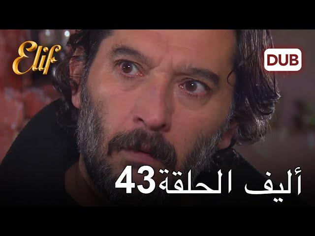 أليف الحلقة 43 | دوبلاج عربي