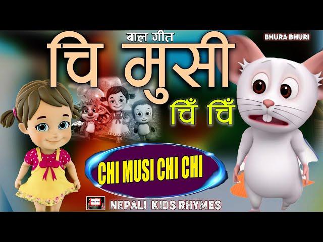 Chi Musi Chi Chiचि मुसी चि चि|Popular Rhymes For Children|Nepali Nursery Rhymes|Baby Song|बाल गीतnew