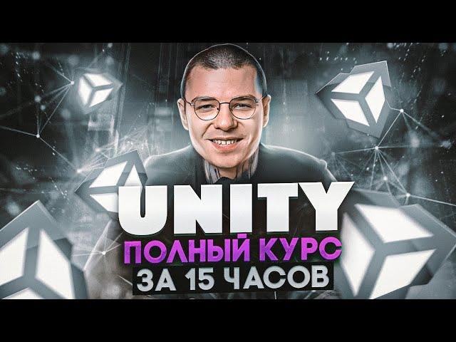 Unity - Лучший курс | С Нуля до Junior за ОДНО видео