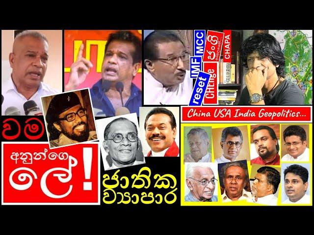 CHAPA on Geopolitics! KD Lalkantha, JVP - NPP, JRP & අනුන්ගෙ ලේ! Jan 5, 2025, Episode 182