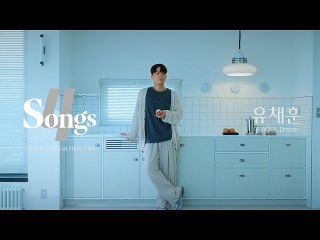 ‘유채훈(YOU CHAEHOON)’ TRACK3. Dream | 뽀송즈 | 4SONGS | Anofficial Music Film