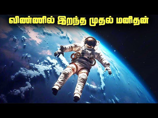 விண்ணில் இறந்த முதல் மனிதன் - Space Deaths