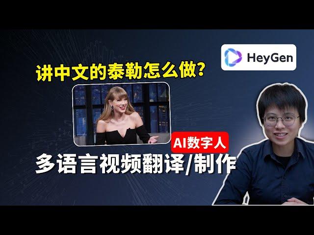 如何制作对上口型的AI翻译视频？HeyGen AI数字人教程，定制专属AI数字人，翻译多语言视频。