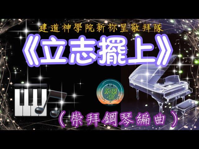 《立志擺上》#崇拜版#純音樂#鋼琴版#系列#立志擺上純音樂#立志擺上COVER#立志擺上鋼琴版#詩歌純音樂#詩歌鋼琴版#建道神學院新祢呈敬拜隊