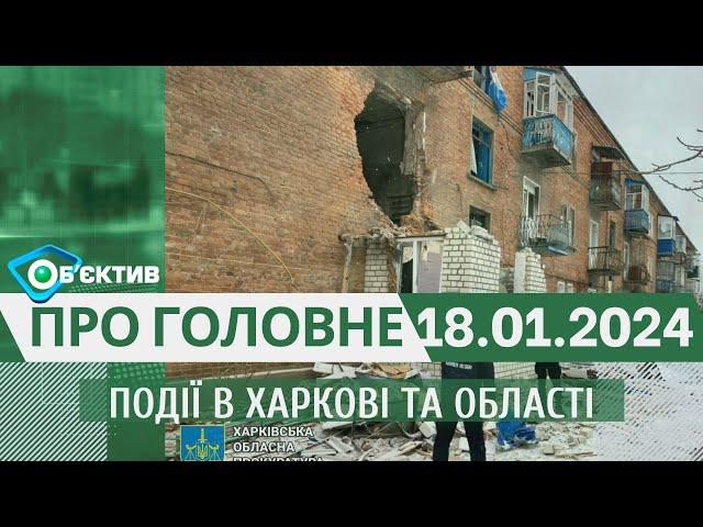 Події в Харкові та області 18 січня| МГ«Об’єктив»