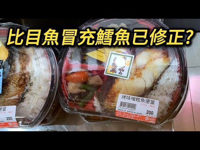 比目魚冒充鱈魚貌似已修正! 本片價值剩下檢舉教學!  扁鱈 海鮮魚類標示不實 魚類食材冒充 鱈魚便當 大比目魚