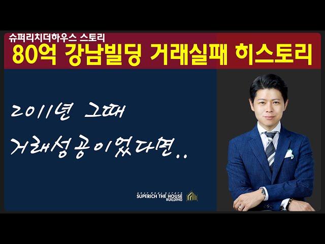 실화] 강남빌딩 80억매매 거래히스토리 [논현동빌딩 임대수익형 급매] 거래실패, 2011년 (거래완료)