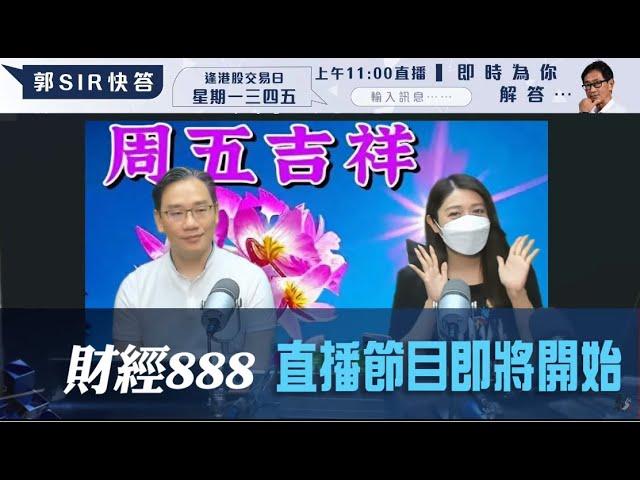 直播【財經888】2024-05-24 彭偉新 李元玄 + 【郭Sir 快答 即時為你解答】郭思治 楊善玲