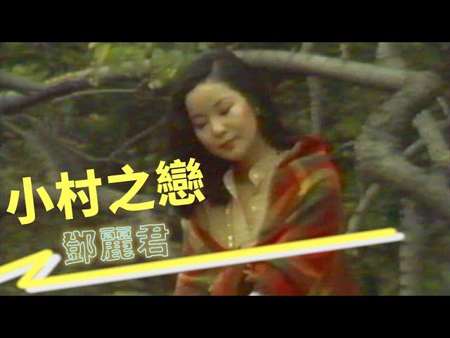 鄧麗君-小村之戀 Teresa Teng テレサ・テン