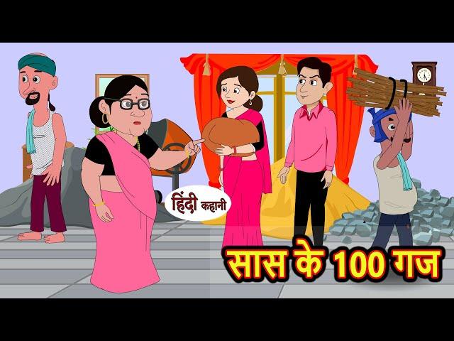 सास के 100 गज Saas Ke 100 Gaz | Stories in Hindi | Bedtime Stories | Moral Stories | Hindi Story