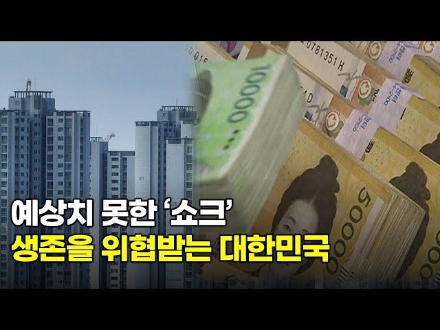 실패한 한은의 경제전망...꺼져버린 한국 '성장엔진'...생존을 위협받는 대한민국... 진짜 위기는 아직 시작도 안한 이유...