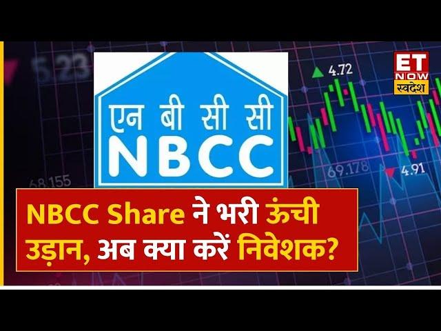 NBCC Share News: NBCC Share में आई 13% की जोरदार तेजी, जानिए करें Profit Book या Hold? | ETNS