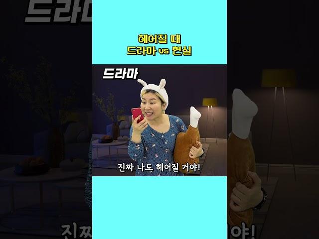 커플이 깨질 때 클리셰