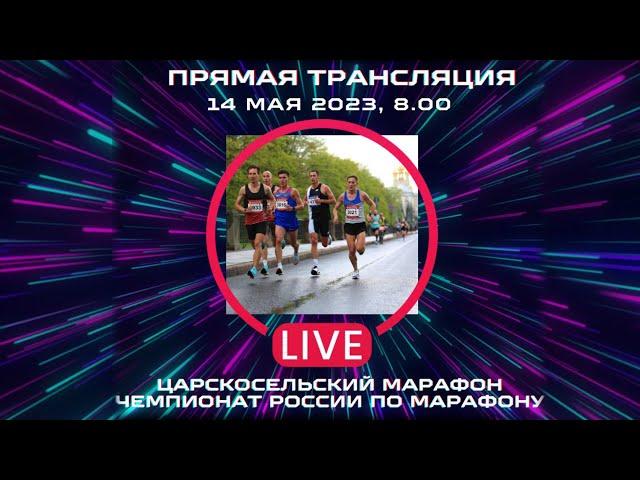 Царскосельский марафон. Чемпионат России по марафону. Прямая трансляция.