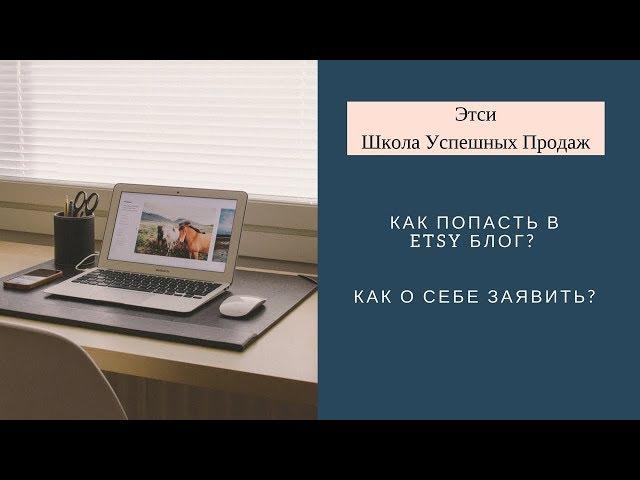 Этси Школа успешных продаж Как попасть в блоги Как о себе заявить