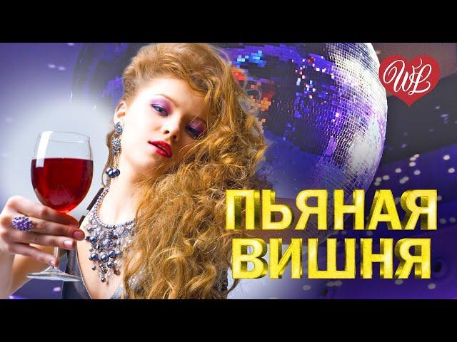 ПЬЯНАЯ ВИШНЯ  КРАСИВЫЕ ПЕСНИ ПРО ЛЮБОВЬ WLV  МУЗЫКА ЛЮБВИ  LOVE STORY  RUSSISCHE MUSIK 