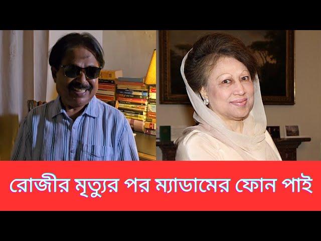 রোজীর মৃত্যুর পর ম্যাডামের ফোন পাই | Khaleda Zia | BNP | মালেক আফসারী