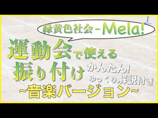 【Mela!】運動会で使える！かんたんでカッコいい！みんなで覚えられる振り付け ~音楽ver~