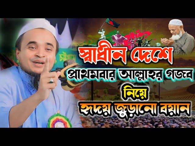 স্বাধীন দেশে হৃদয় জুড়ানো ওয়াজ শুনে মুগ্ধ হবেন//আব্দুল্লাহ আল মারুফ ওয়াজ//abdullah al maruf waz 2024!