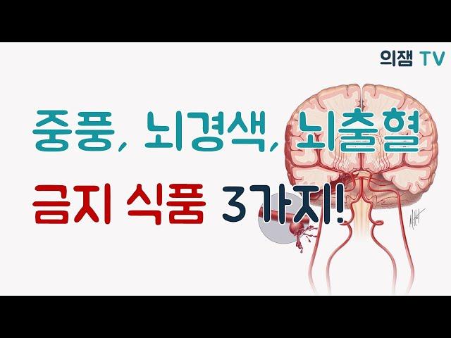 중풍, 뇌경색, 뇌출혈 환자들이 피해야 할 음식 3가지는?!