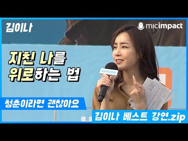 [청페BEST강연] 지친 나를 위로하는 법 - 김이나 ㅣ 일에 치이고 사람에 치여 지친 청춘들,, 김이나 작사가가 알려주는 지친 나를 위로하는 법 한번 들어보시지 않을래요?