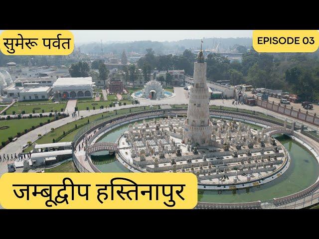 Hastinapur | Sumeru Parvat | Jain temple | Places to visit in Hastinapur | @yatrathetrip