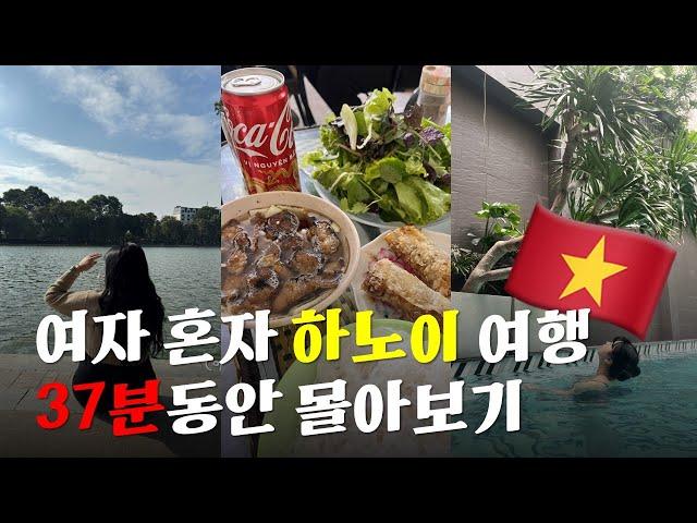  여자 혼자 하노이여행 37분동안 몰아보기