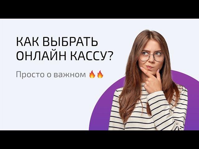 Как выбрать онлайн кассу? Просто о важном