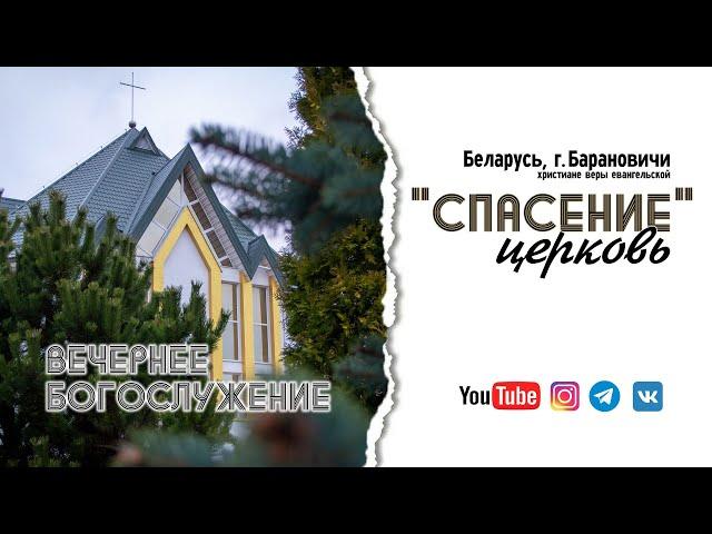 10 ноября 2024 (вечер) / Воскресное богослужение / Церковь Спасение