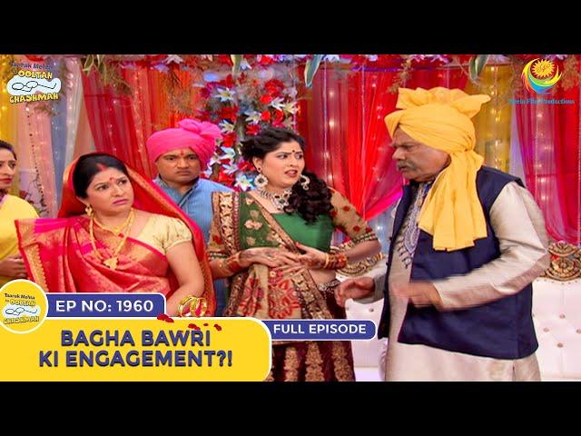 Ep 1960 - Bagha Bawri Ki Engagement?! | Taarak Mehta Ka Ooltah Chashmah | Full Episode | तारक मेहता