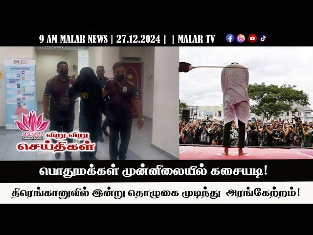 விறு விறு செய்திகள் | 27.12.2024 | 9 AM | MALAYSIA TAMIL NEWS | MALAR TV |