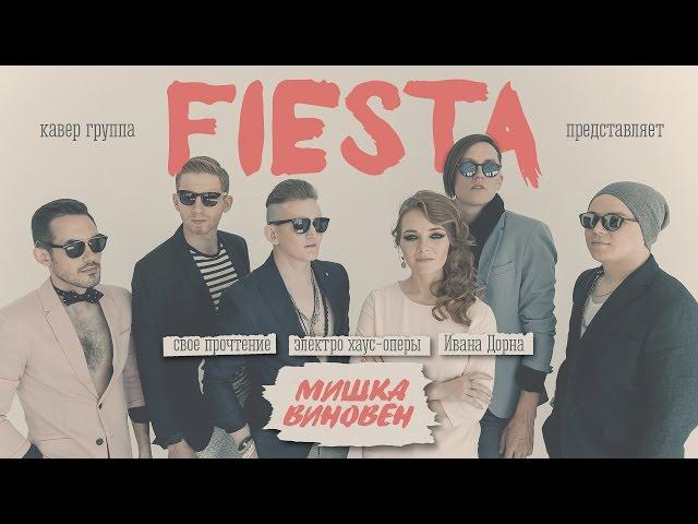 Кавер группа Fiesta/группа на свадьбу/группа на корпоратив