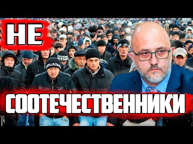 Жители кишлаков из Средней Азии нам не соотечественники....!