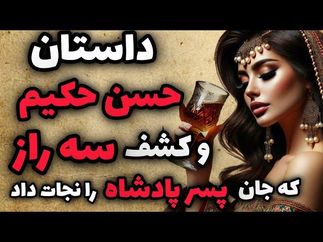 داستان فارسی حسن حکیم | داستان فارسی حسن حکیم و رازهایی که جان پسر پادشاه را نجات داد