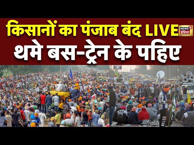 🟢Punjab Bandh Live Updates: किसानों का पंजाब बंद | Farmers Protest | Kisan Andolan | MSP | Breaking